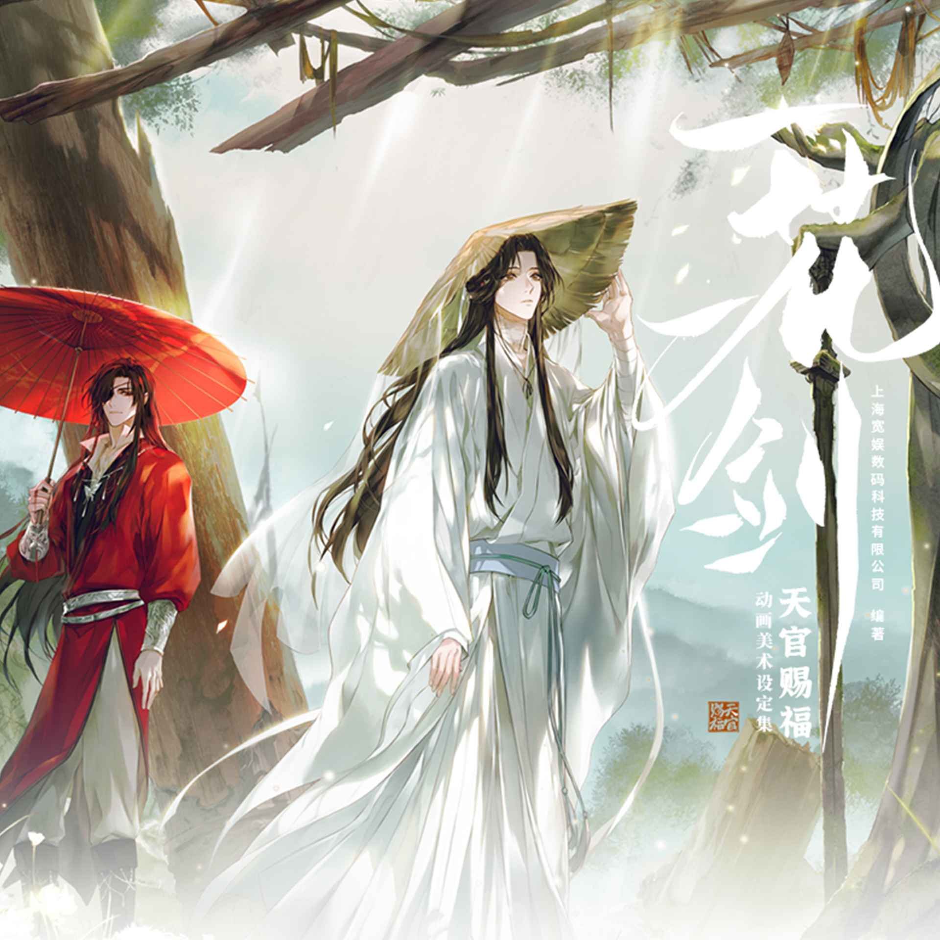 《一花一剑：天官赐福动画美术设定集》 Art collection donghua