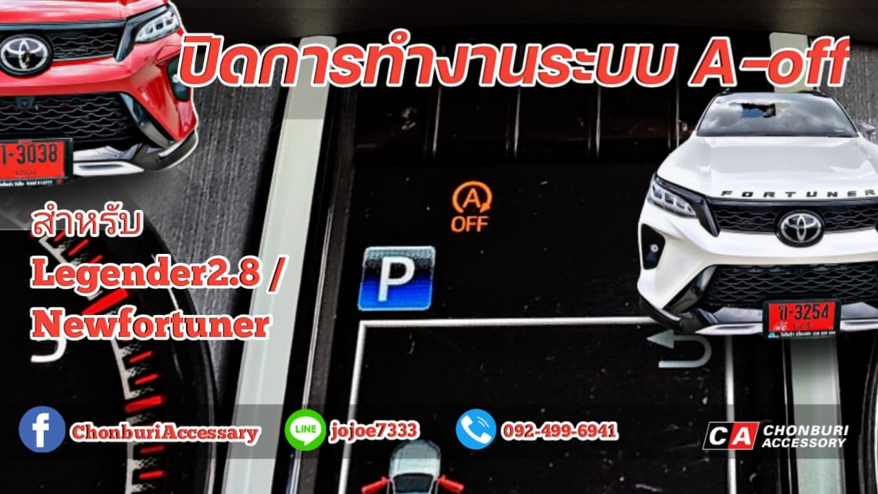 ตัวปิดการทำงานของระบบAoff ออโต้สตาร์ท-ออโต้สต๊อป ปี 16-23 โตโยต้า ฟอร์จูนเนอร์