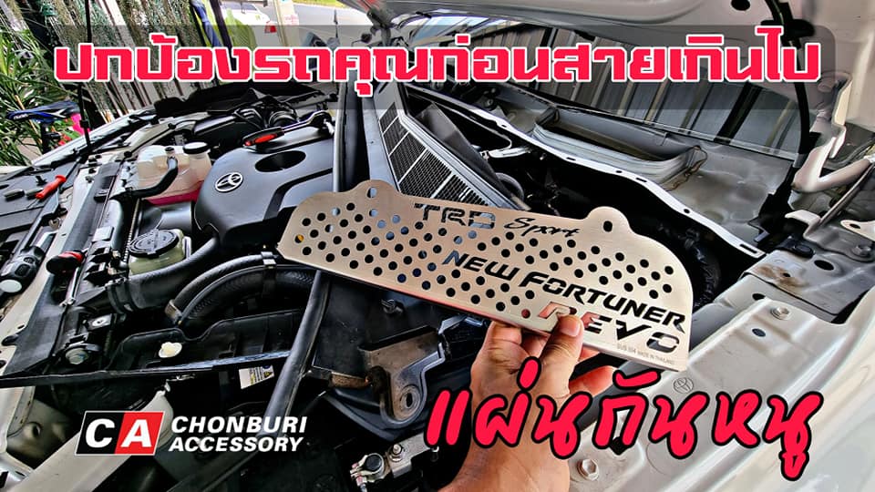 เเผ่นกันหนู โตโยต้า ฟอร์จูนเนอร์ รีโว่