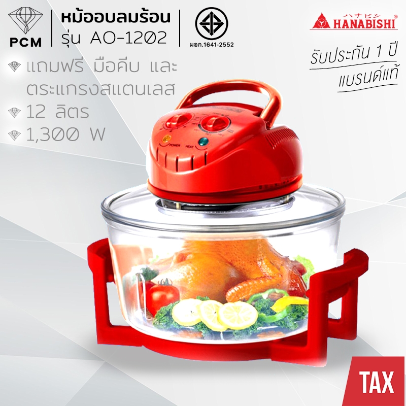HANABISHI (PCM) หม้ออบลมร้อน 12 ลิตร รุ่น AO-1202