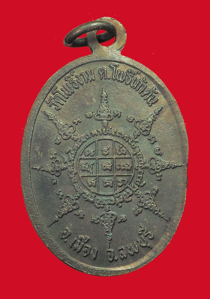 A3119 เหรียญหลวงตาม่อม วัดโพธิ์งาม ลพบุรี เนื้อทองแดง 10