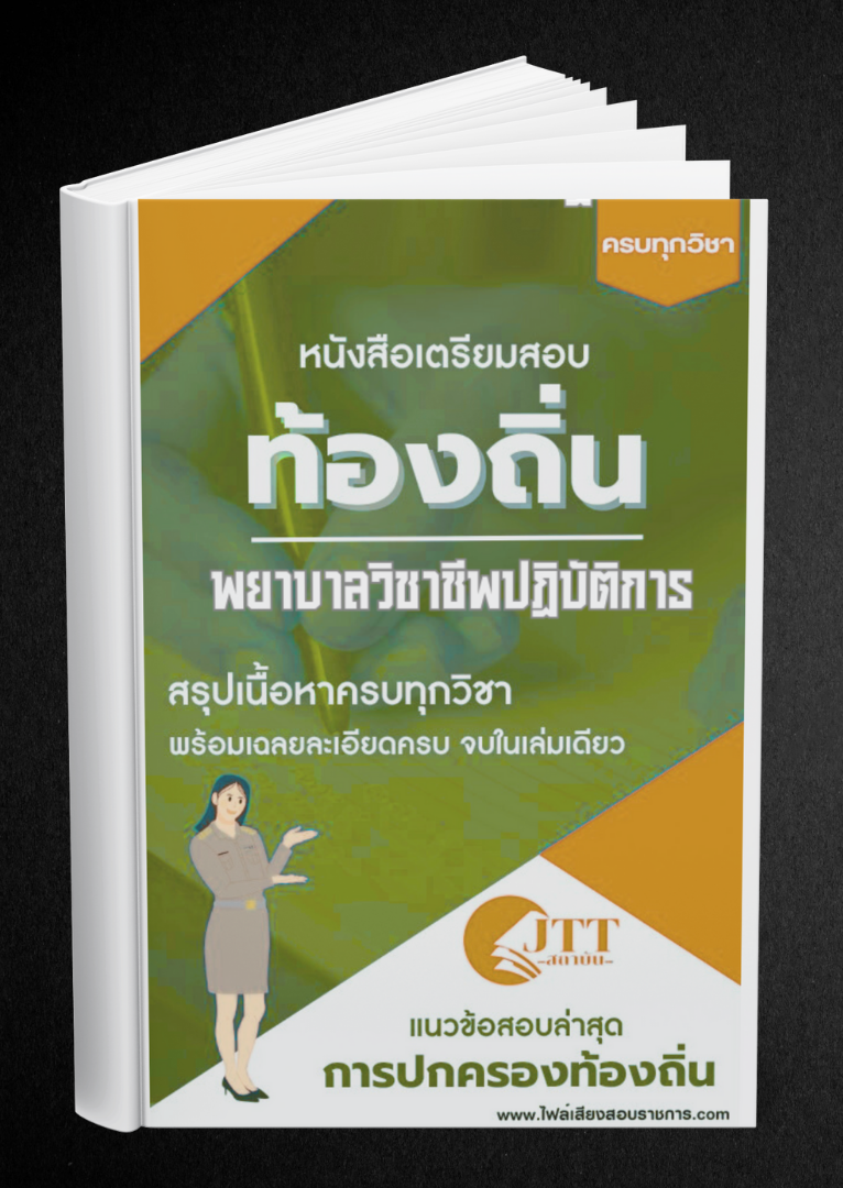 สรุปแนวข้อสอบ พยาบาลวิชาชีพปฏิบัติการ ท้องถิ่น(อบต. อบจ. เทศบาล) พร้อมเฉลย ปี68