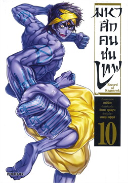 มหาศึกคนชนเทพ เล่ม 1-11 Record of Ragnarok แพ๊กชุด (มือ 2 สภาพสะสม/ ไม่จบ)