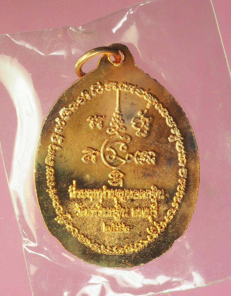 A3012 เหรียญหลวงพ่อเพี้ยน วัดเกริ่นกฐิน ลพบุรี ซองเดิม 10