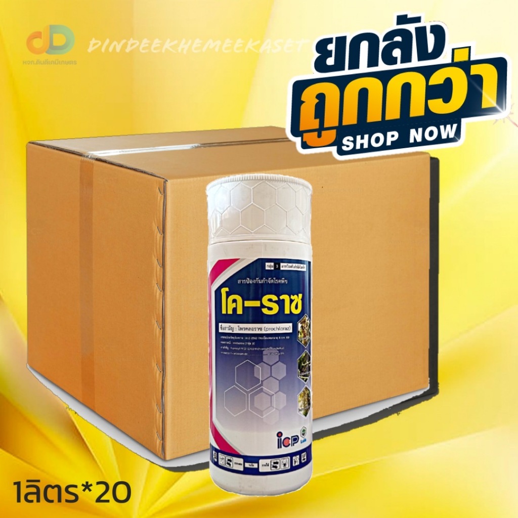 (กดสั่งซื้อครั้งละ 1ลัง! ยกลัง*20) โค-ราซ-Prochloraz 45% EW-สารโพรคลอราซ ชนิดน้ำ กำจัดโรคแอนแทรกโนส ขนาด 1 ลิตร