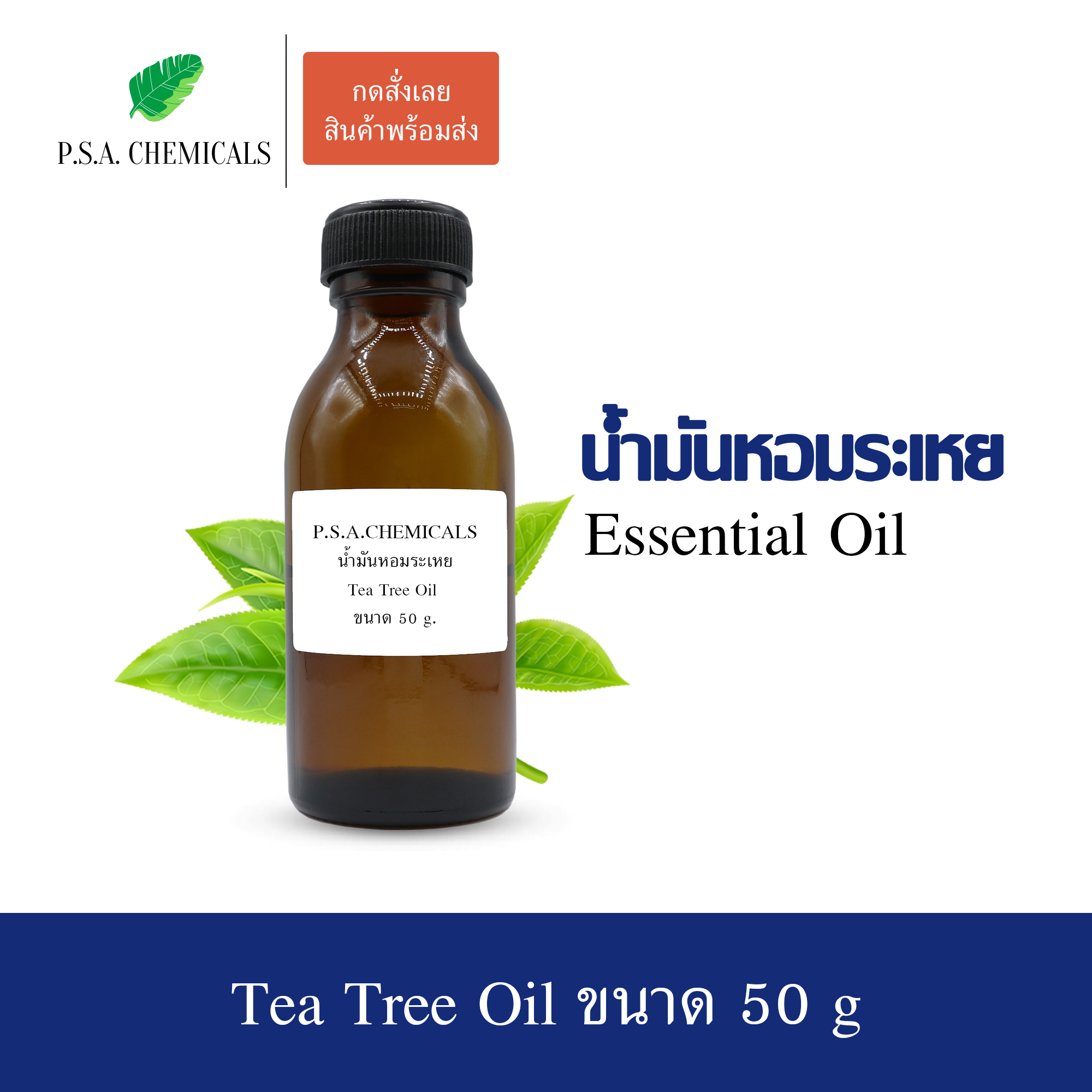 น้ำมันหอมระเหยที ทรี (Tea Tree Essential Oil) ขนาด 50 g ใช้กับเครื่องพ่นอโรม่า เตาอโรม่า