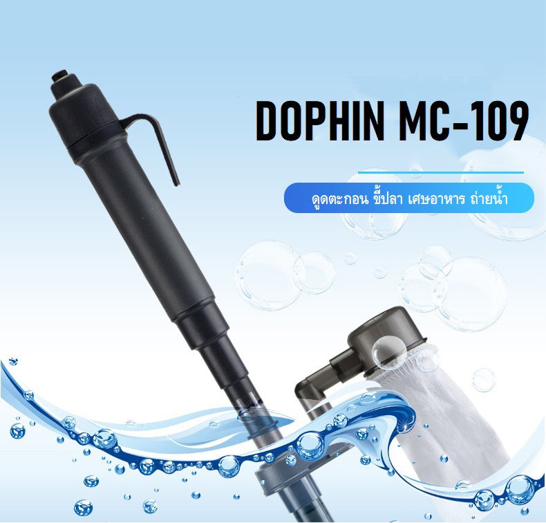 DOPHIN MC-109(ที่ดูดน้ำใส่ถ่าน ที่ดูดขี้ปลา สำหรับดูดตะกอน ขี้ปลา ฝุ่นผง เศษอาหาร เปลี่ยนถ่ายน้ำ)