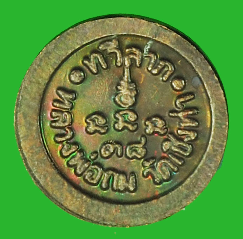 A1021 เหรียญเม็ดกระดุมทวีลาภ หลวงพ่อถม วัดเชิงท่า ลพบุรี 69