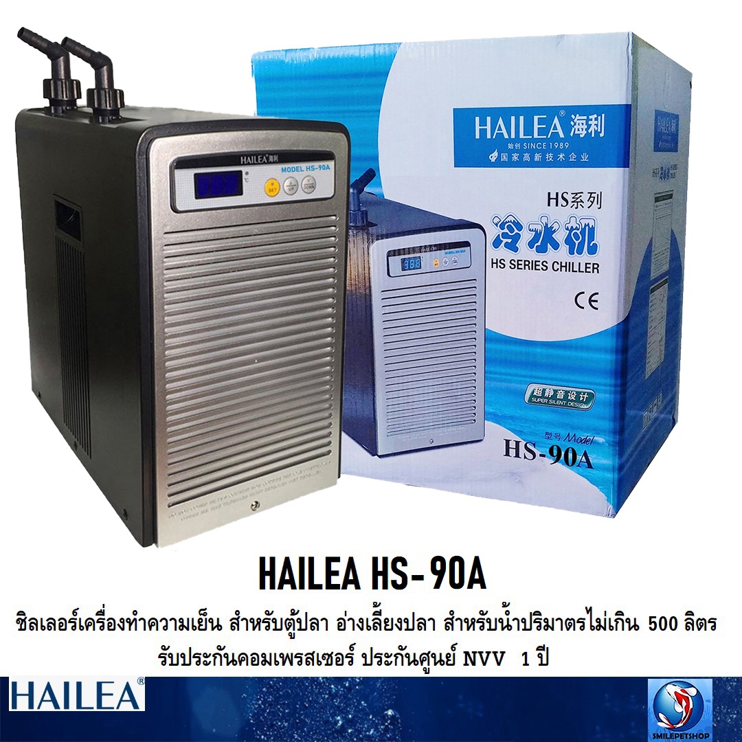 HAILEA HS-90A(เครื่องทำความเย็น ชิลเลอร์ ตู้ปลา อ่างเลี้ยงปลา สำหรับน้ำปริมาตรไม่เกิน 500 ลิตร)