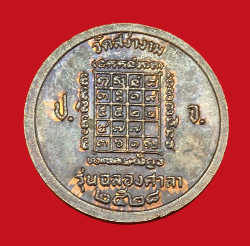 A5004 เหรียยหลวงพ่อผิว รุ่นฉลองศาลา วัดสง่างาม ปราจีนบุรี 48