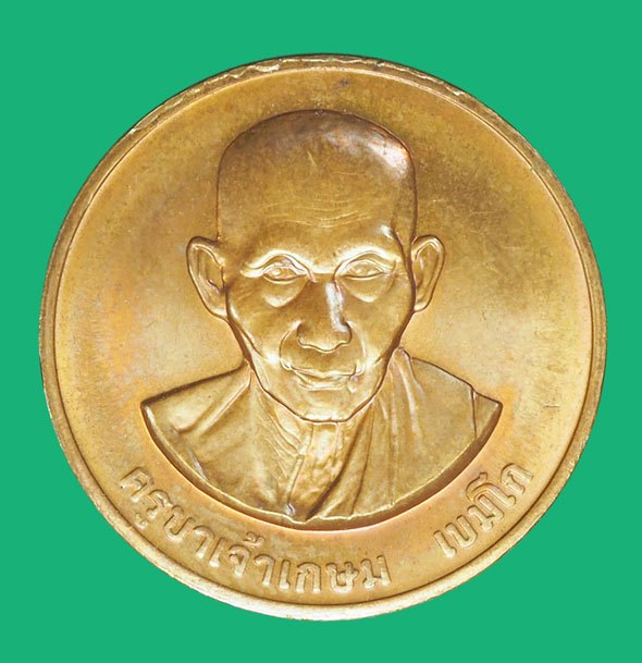 A5223 เหรียญหลวงพ่อเกษมเขมโก สุสานไตรลักษณ์ ลำปาง บล็อกกองกษปณ์ 70