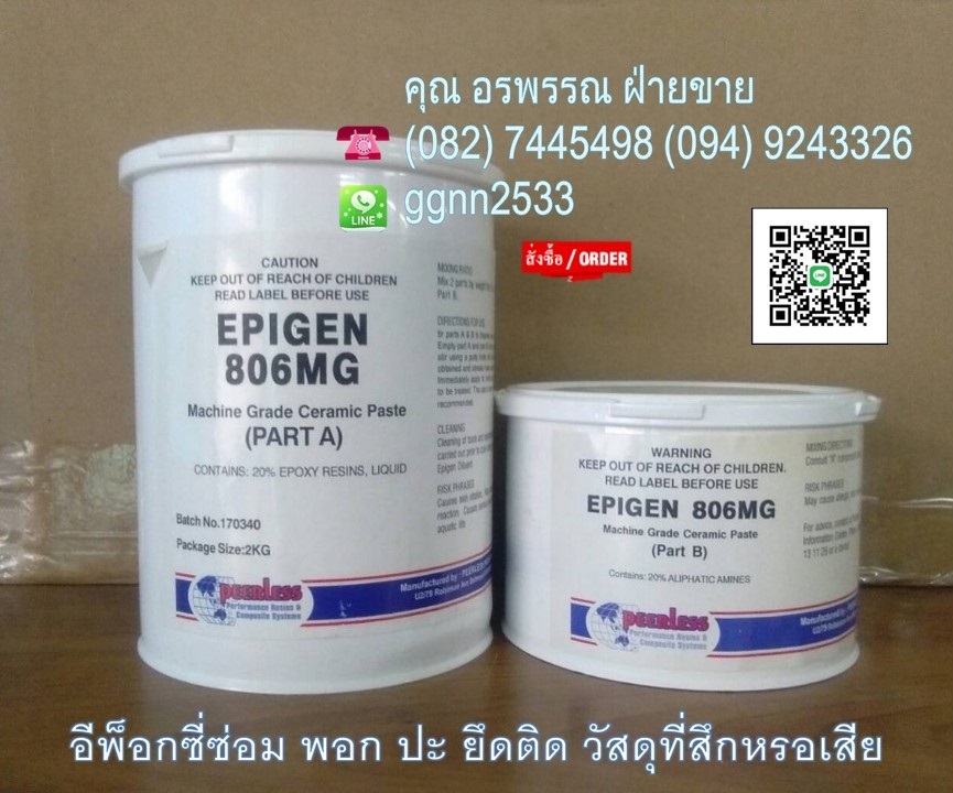 Epigen 806 MG อีพ็อกซี่พอกซ่อมงาน ที่สึกกร่อน เหมาะกับงานปั๊ม วาล์ว และวัสดุที่เกิดความเสียหายต่างๆ สอบถามสั่งซื้อ ติดต่อ คุณ อรพรรณ 082-7445498