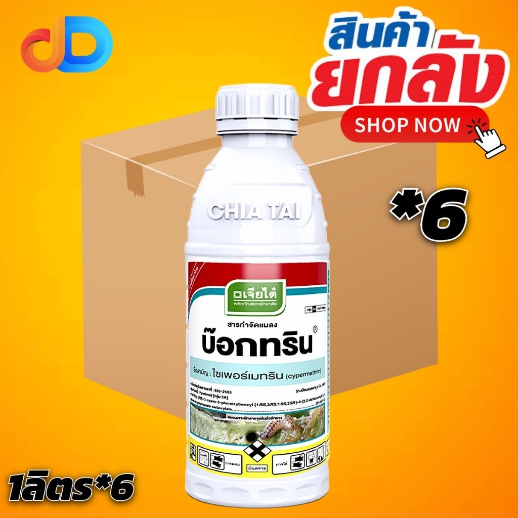 (ยกลัง 6 ขวด) บ๊อกทริน ไซเพอร์เมทริน 35% W/V EC ขนาด 1 ลิตร ได้ทั้งแมลงปากดูดและแมลงปากกัด