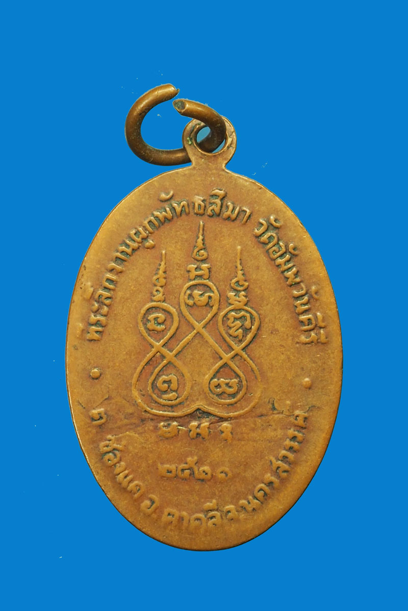A3043 เหรียญหลวงพ่อโอด วัดจันเสน นครสวรรค์ ปี 2520 เนื้อทองแดง 40