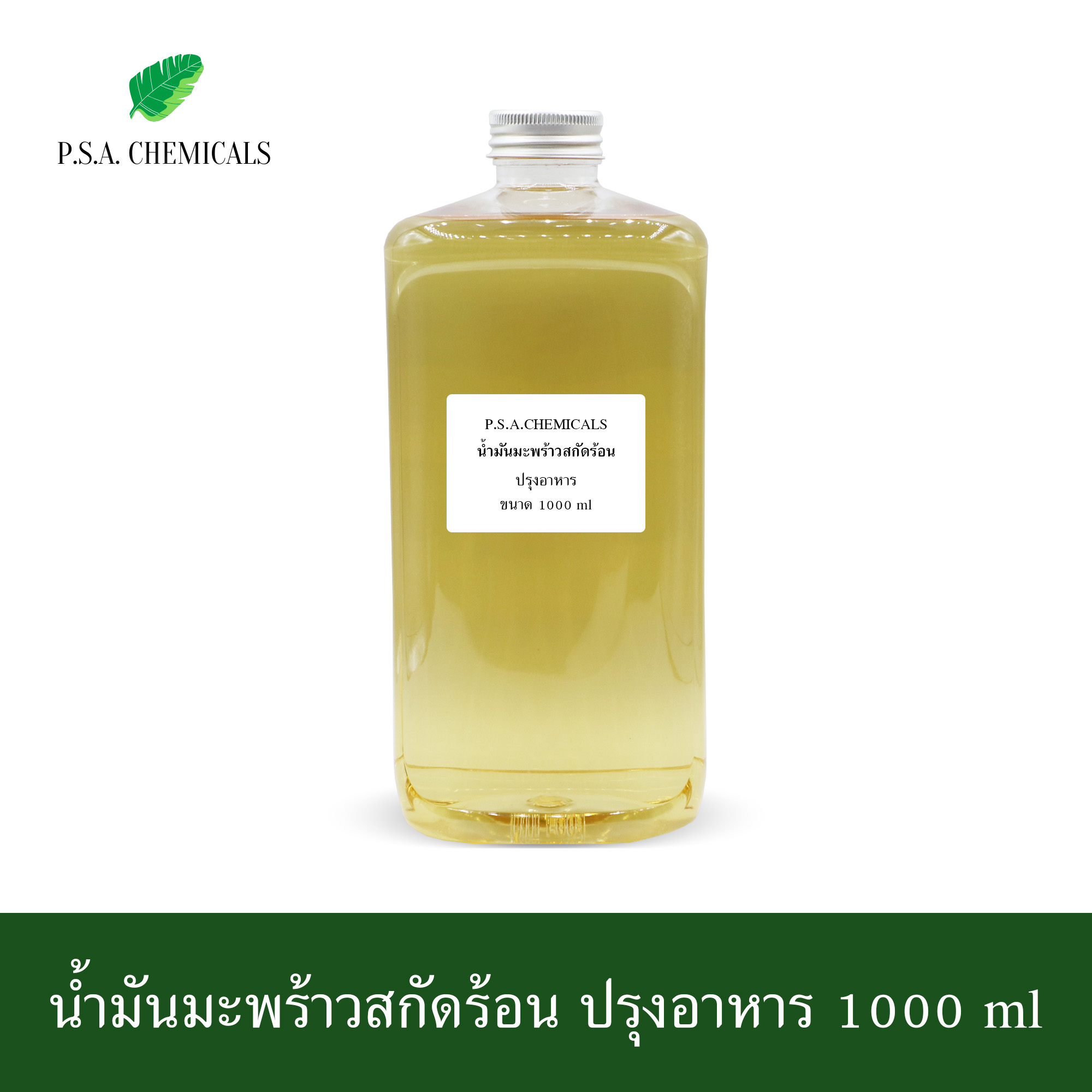 น้ำมันมะพร้าวสกัดร้อน ปรุงอาหาร ขนาด 500 ml / 1000 ml ไม่ผ่านกระบวนการเคมี