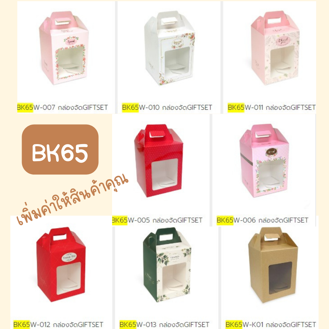 20ใบ ราคาขายส่ง กล่องทรงมือจับด้านบน กล่องสำหรับจัด GIFTSET กล่องใส่คุกกี้-ขนม ข้าวสาร ของชวัญ ของชำร่วย ขนาดกล่อง 10.8 x 10.8 x 14.5 เซนติเมตร (รุ่น BK65W)