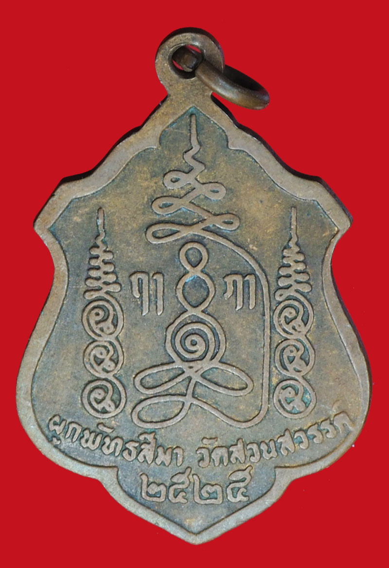 A969 เหรียญอาจารย์สวรรค์ วัดสวนสวรรค์ ปี 2525 อุบลราชธานี 93