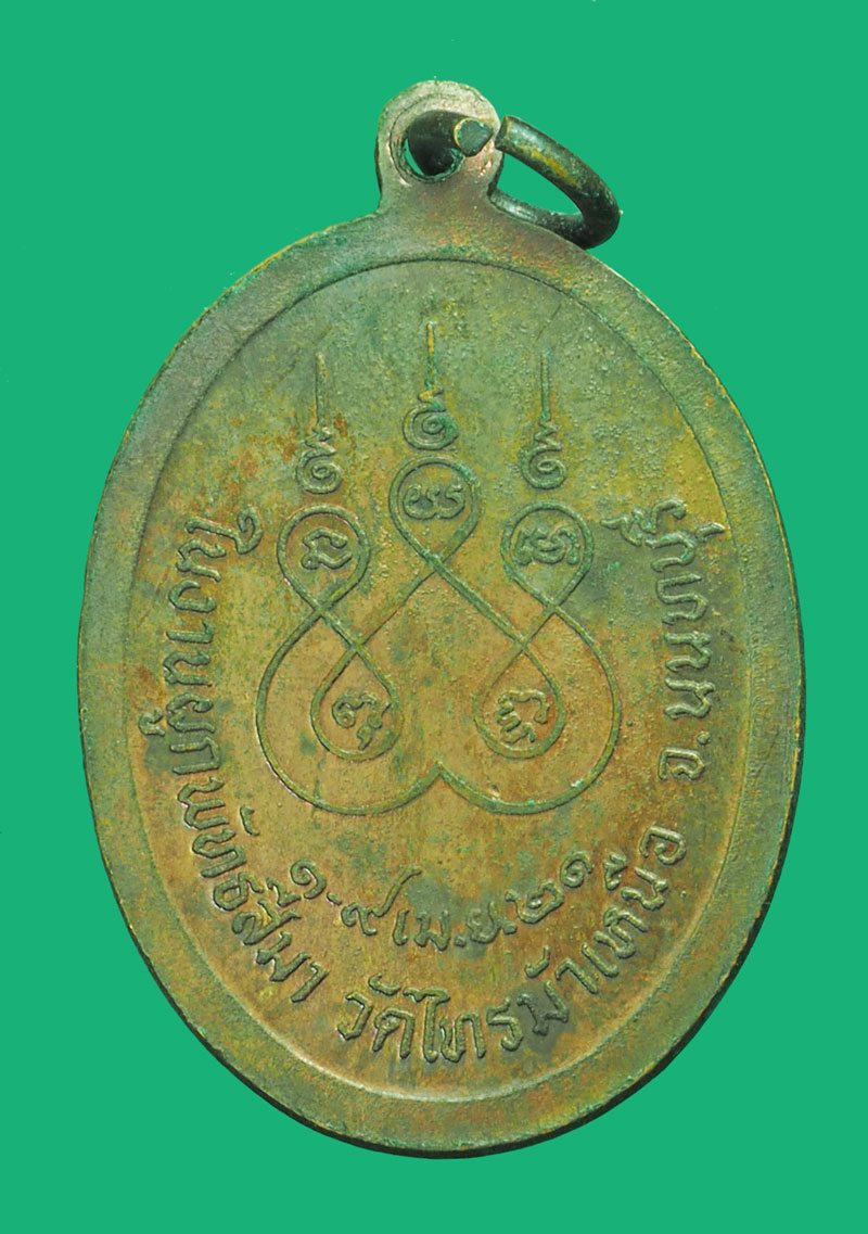 A5317 เหรียญพระครูนนทคุณพิพัฒน์ วัดไทรม้าเหนือ ปี 2521 นนทบุรี 41