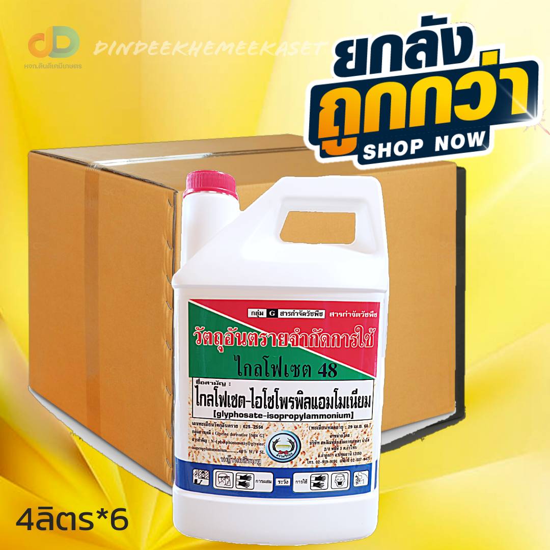 (ยกลังx6 แกลลอน) ไกลโฟเซต48 ตราหวีทอง ขนาด 4 ลิตร สารกำจัดวัชพืช กำจัดวัชพืชใบแคบ วัชพืชใบกว้างประเภทดูดซึม