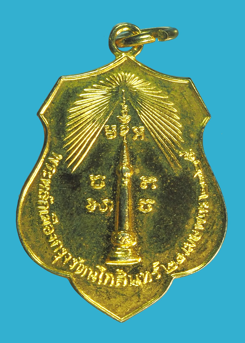 A5246 เหรียญดวงเมืองรัตนโกสินทร์ ปี 2518 กระหลั่ยทอง (หลวงปู่โต๊ะ วัดประดู่ฉิมพลี ร่วมปลุกเสก) 18