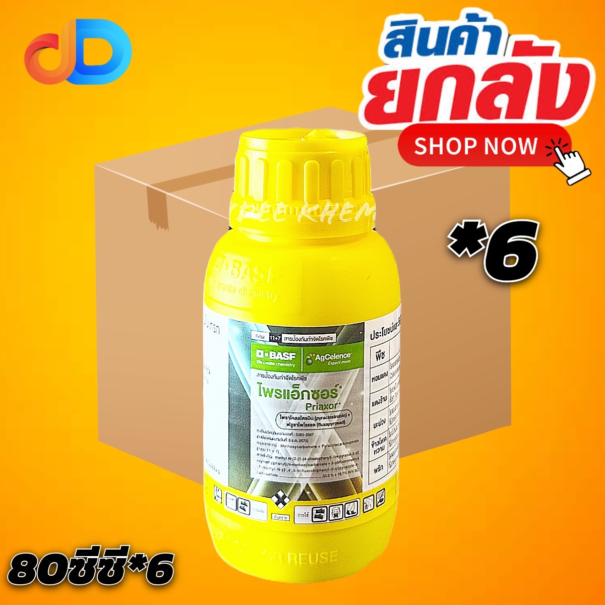 (ยกลัง 6 ขวด) ไพรแอ็กซอร์ สาร ไฟราโคลสโตรบิน + ฟลูซาไพโรแซด WG ขนาด 80 ซีซี ป้องกัน แอนแทรคโนส ราแป้ง และ ใบไหม้