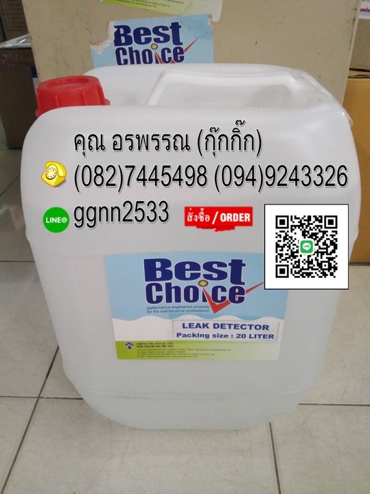 น้ำยาBest Choice Leak Detector น้ำยาทดสอบรอยรั่ว ท่อระบบลม แรงดันต่างๆ ท่อแก๊ส ท่อก๊าซ ท่อแรงดัน