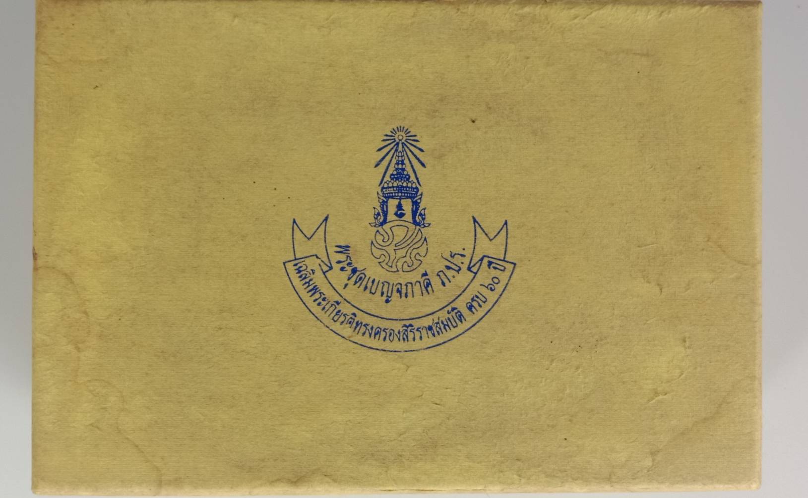 576.ชุดเบญจภาคี ภ.ป.ร. เฉลิมพระเกียรติ ฉลองสิริราชสมบัติครบ 60 ปี วิทยาเขตชะอำ พ.ศ.2549 สำหรับคนไทย คุณค่าประเมินมิได้