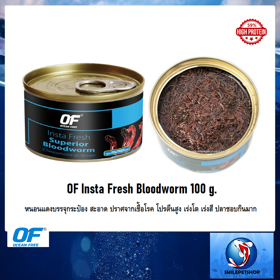 OF Insta Fresh Bloodworm 100 g.(หนอนแดงบรรจุกระป๋อง สะอาด ปราศจากเชื้อโรค โปรตีนสูง59% เร่งโต เร่งสีปลาชอบกินมาก)