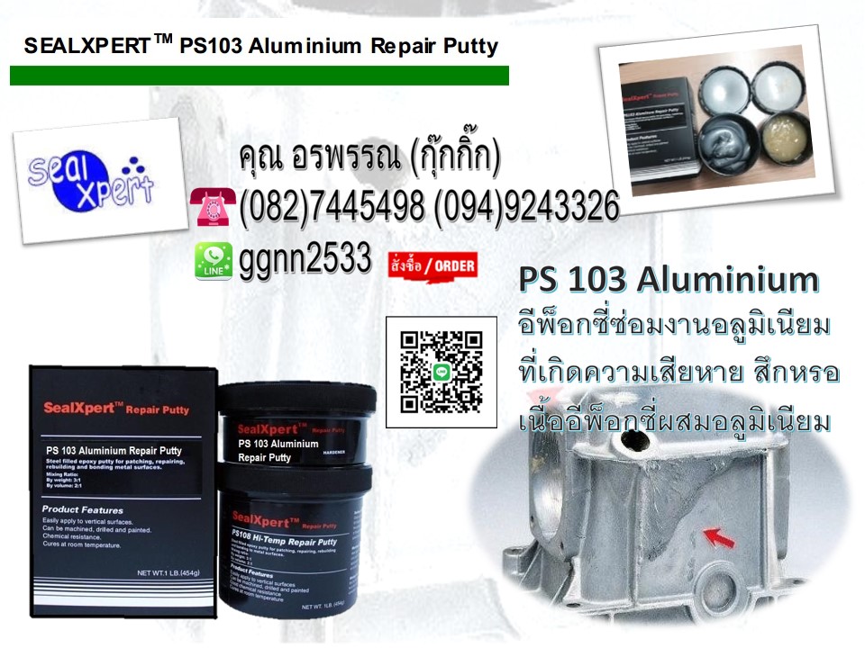 PS 103 Aluminium Epoxy กาวอีพ๊อกซี่ซ่อมอลูมิเนียม เนื้อครีมเข้มข้น 2 ส่วนมีเนื้ออลูมิเนียมผสม · ใช้ได้กับอลูมิเนียม โลหะและอโลหะ ทุกชนิด ซ่อมแซมเครื่องจักรและอุปกรณ์ และอุปกรณ์ต่างๆ นำไปยืดติดบริเวรแนวเชื่อมได้ดี ติดต่อ คุณ อรพรรณ 082-7445498 จำหน่ายราคาโ