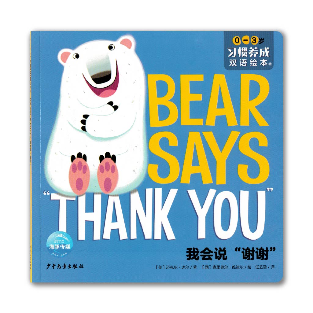Bear Says "Thank You" 我会说"谢谢"