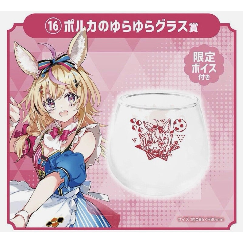 แก้วเชค พอลก้า -โฮโลไลฟ์[Hololive ~Holo Cooking Kuji~ Polka's Swaying Glass Award - Omaru Polka]