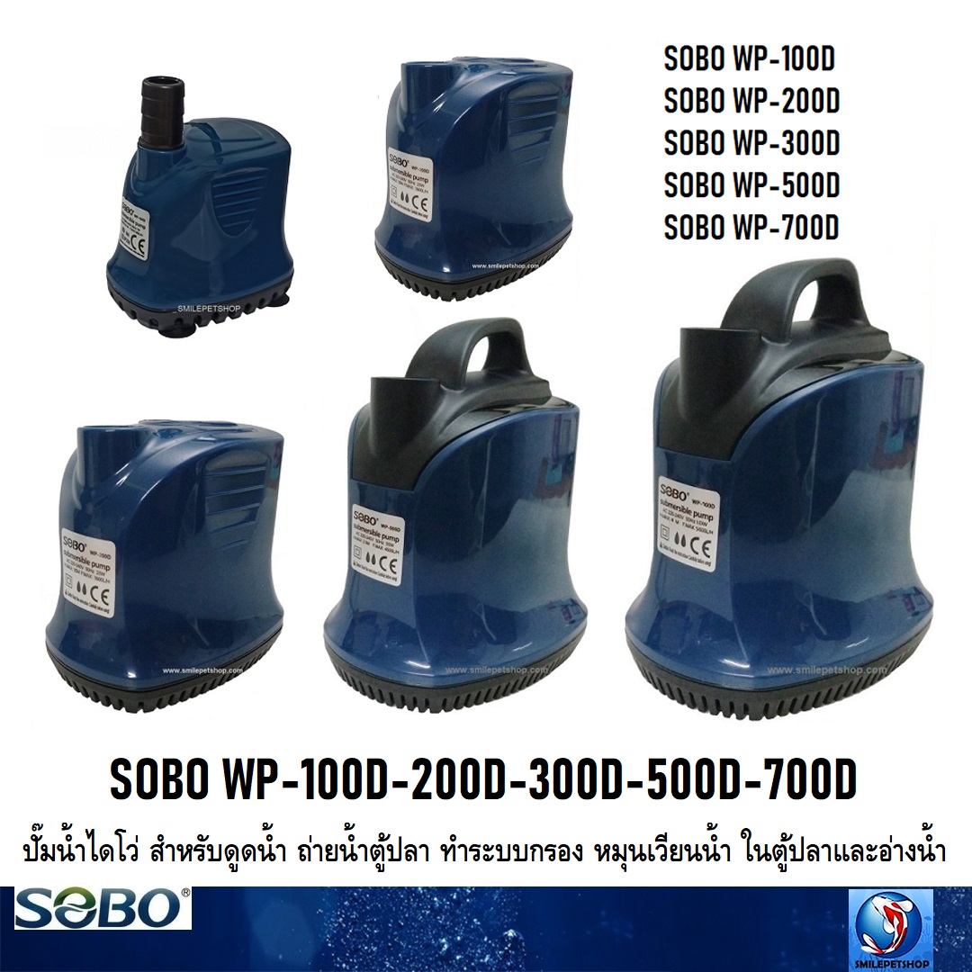 SOBO WP-100D-200D-300D-500D-700D(ปั๊มน้ำไดโว่ สำหรับดูดน้ำ ถ่ายน้ำตู้ปลา ทำระบบกรอง หมุนเวียนน้ำ ในตู้ปลาและอ่างน้ำ)