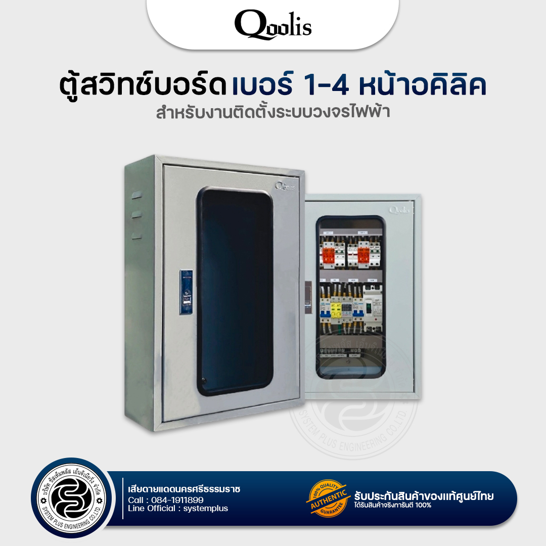 Qoolis Switch board หน้าอคิลิค