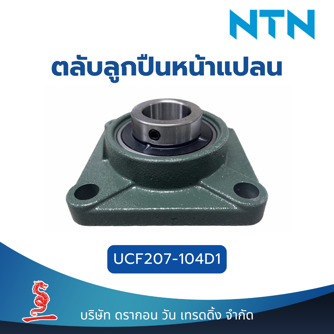 ตลับลูกปืนตุ๊กตาหน้าแปลน UCF207-104D1 NTN