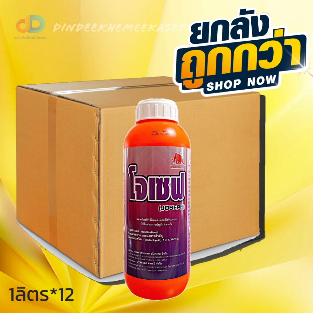 (ยังลังx12)โจเซฟ สาร อิมิดาโคลพริด 10%W/V SL ขนาด 1 ลิตร สารป้องกันกำจัดแมลงออกฤทธิ์แบบดูดซึม