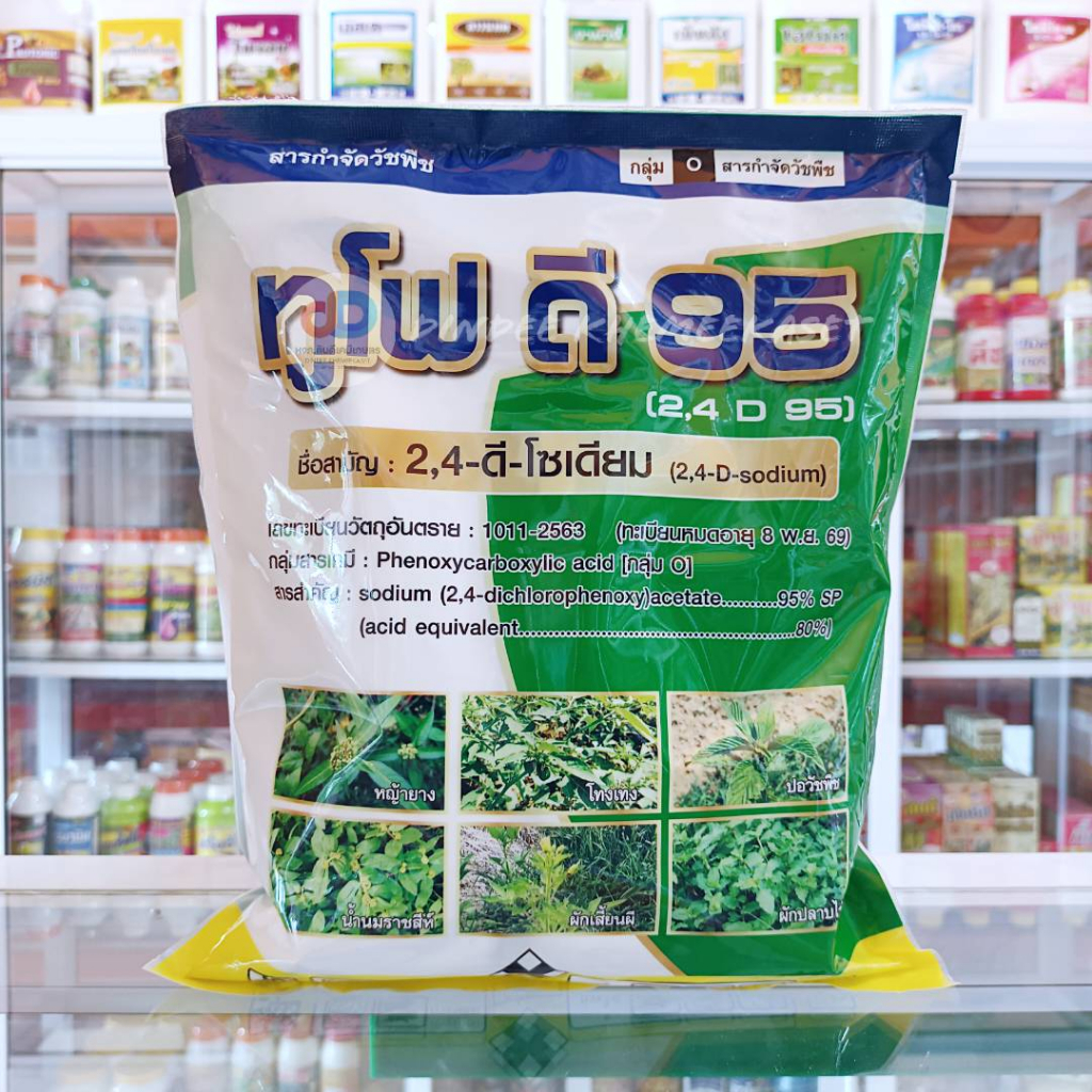 ทูโฟดี 95 (2,4-D 95) Sodium(2,4dichlorophenoxy95%SP) ขนาด 1 กิโลกรัม สารกำจัดวัชพืชใบกว้าง เช่นหญ้ายาง ผักโขม