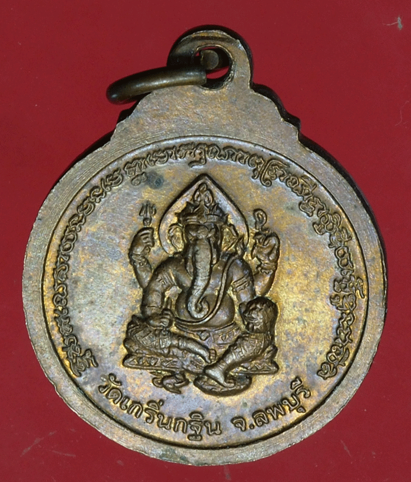 B2689 เหรียญหลวงพ่อเพี้ยน วัดเกริ่นกฐิน ลพบุรี หลังพระพิศฆเนศ 10