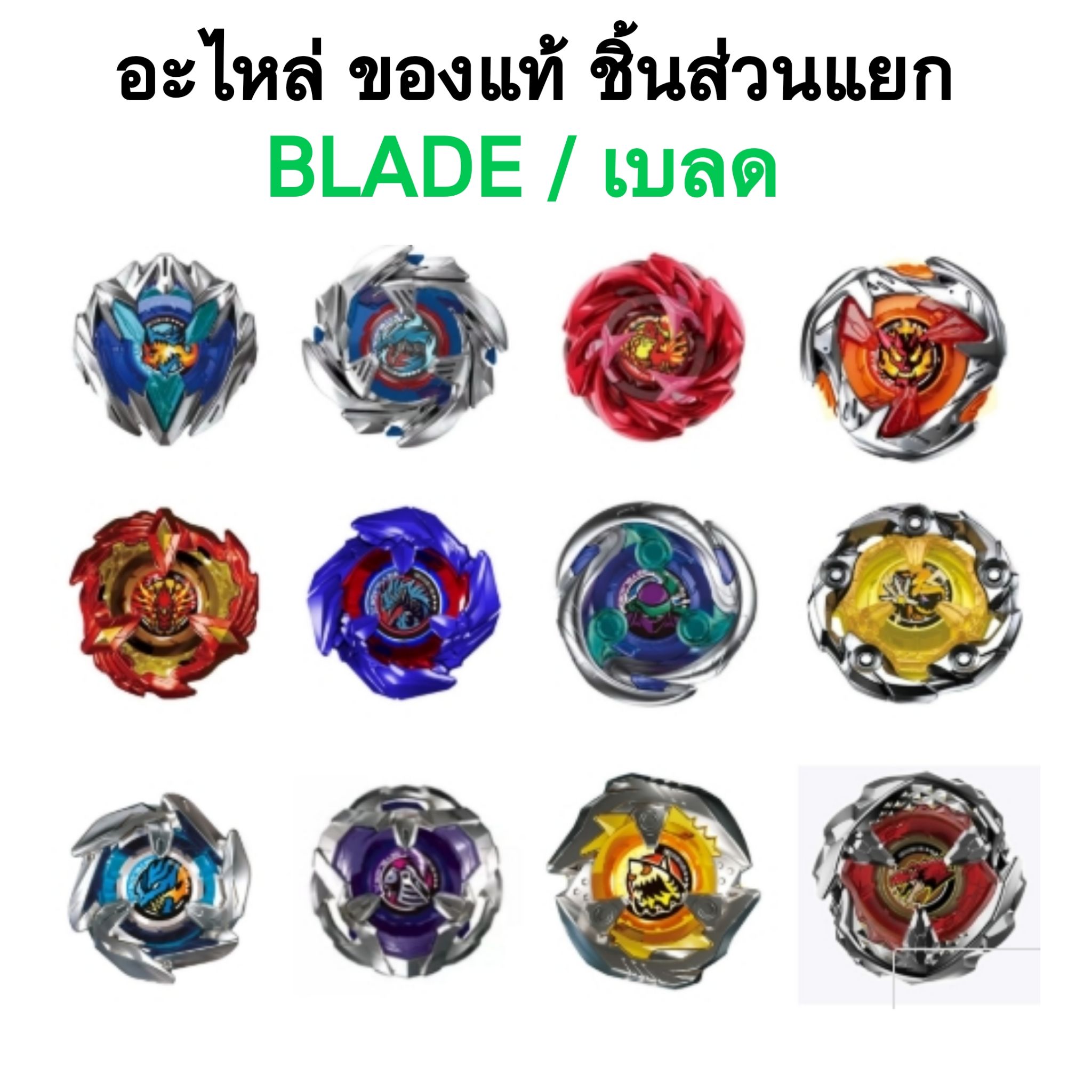 Beyblade ของแท้ อะไหล่ เบลด รุ่นต่างๆ ของใหม่ หลายแบบ หลายรุ่น แยกขาย รุ่น BX UX CX