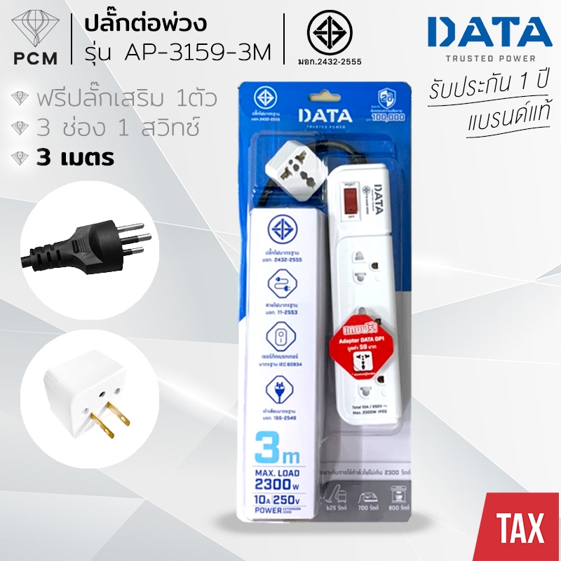 DATA (PCM) ปลั้กต่อพ่วง รางปลั๊กไฟนิรภัย 3 ช่อง 1 สวิทซ์ 3 เมตร แถมฟรีปลั๊กเสริม1ตัว รุ่น AP-3159-3M