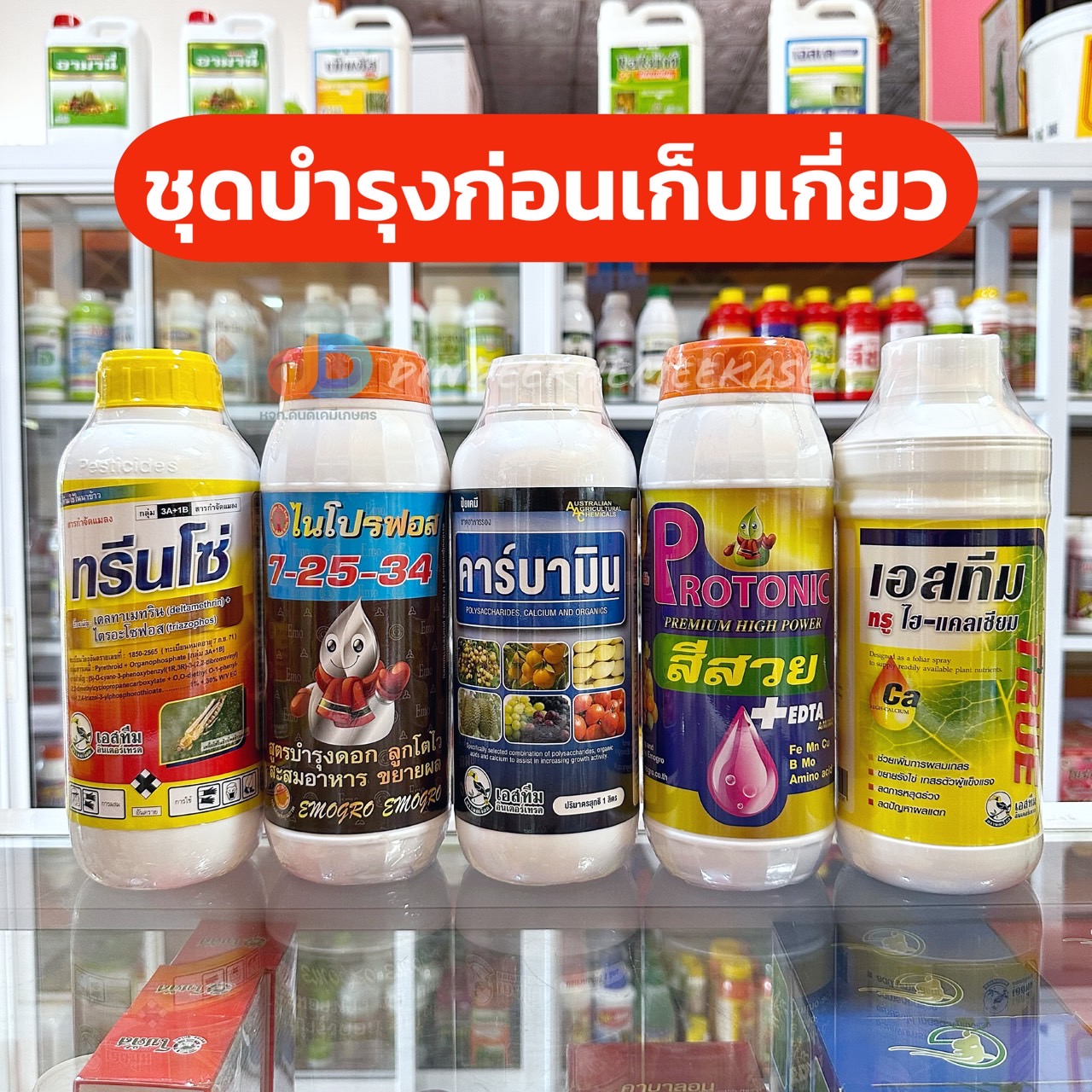 ชุดบำรุงก่อนเก็บเกี่ยว ปุ๋ยน้ำ ฮอร์โมน ยาฆ่าแมลง เชื้อรา เอสทีม & อีโม่โกร