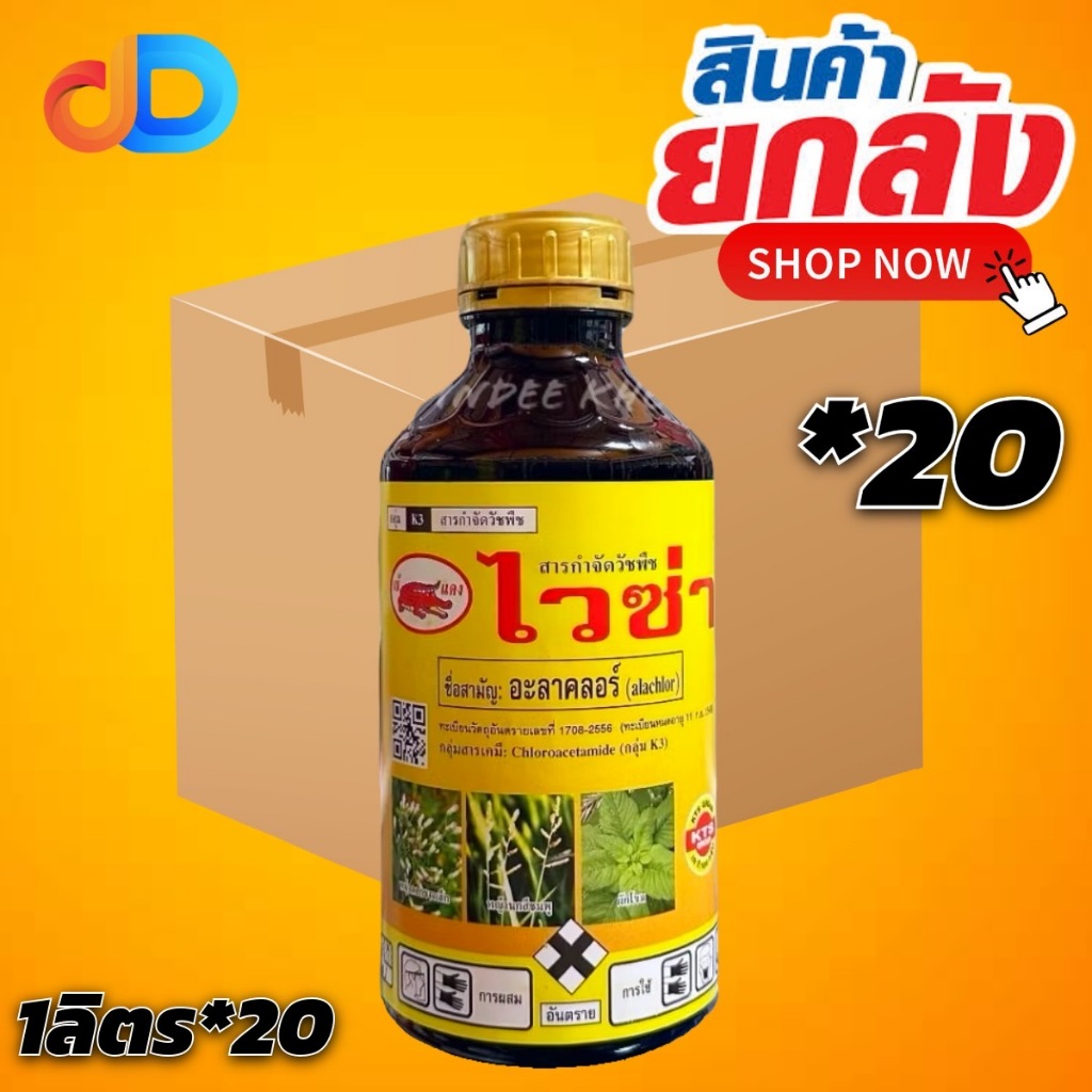 (ยกลัง20ขวด) ไวซ่า - อะลาคลอร์ ขนาด 1 ลิตร ตราเข้แดง ยากำจัดคุมวัชพืช มีพิษต่อพืชต่ำ ฉีดทับผักได้เลย ออกฤทธิ์ยาวนาน