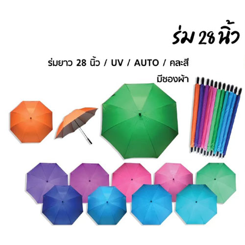 ร่มตอนเดียว 28 นิ้ว ทรงกลม (สต็อก) FUM007