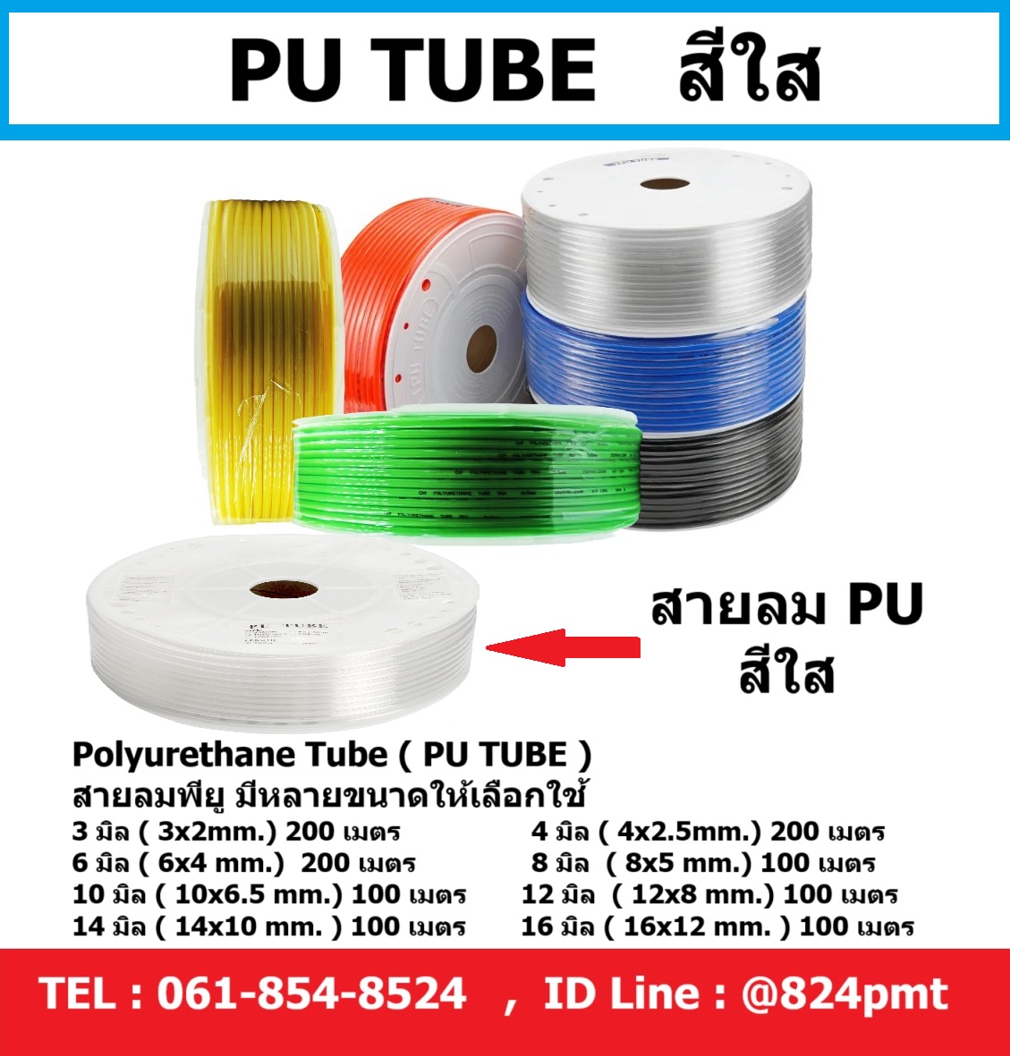 สายลม PU สีใส ขนาด 3มิล , 4มิล , 6มิล , 8มิล , 10มิล , 12มิล , 14มิล , 16มิล , ราคายกม้วน