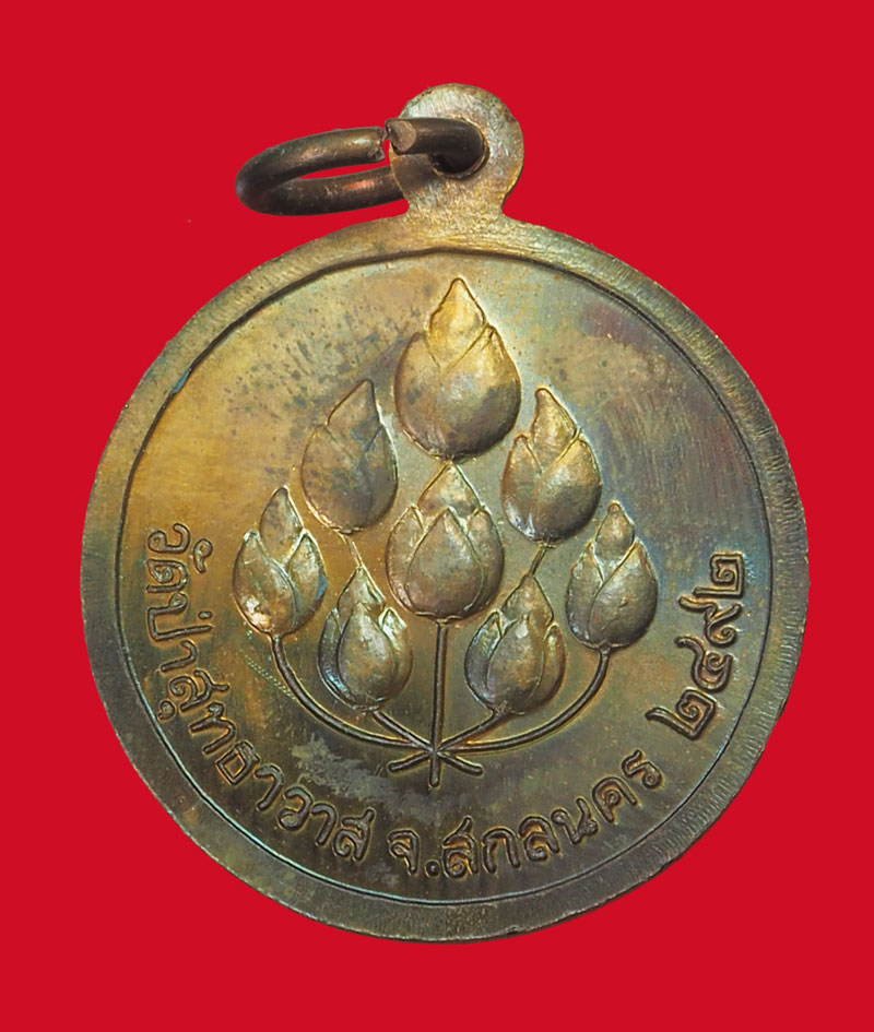 A3121 เหรียญย้อน หลวงปู่มั่น วัดป่าสุทธาวาส สกลนคร เนื้อทองแดง 74