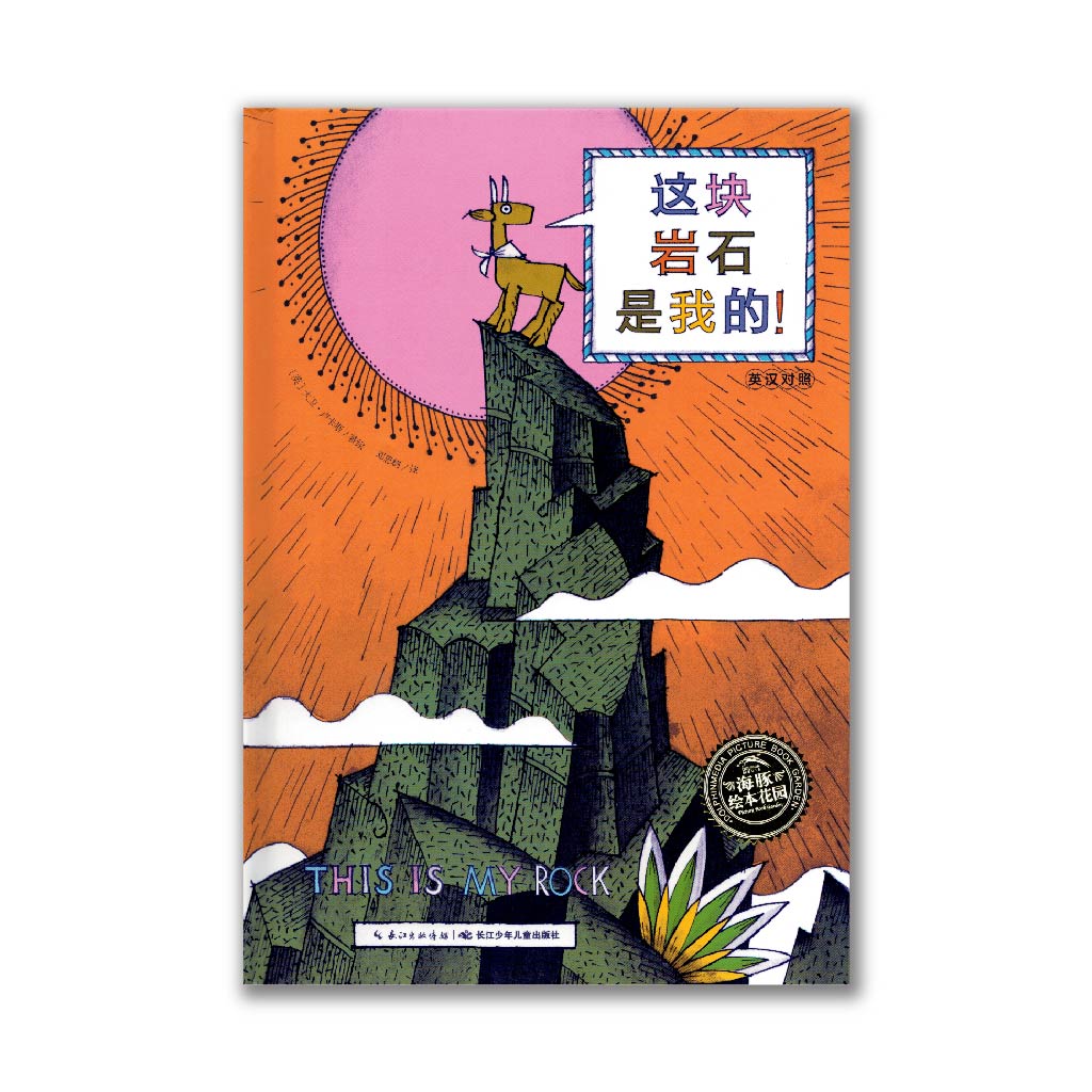 This is my rock! 这块岩石是我的!