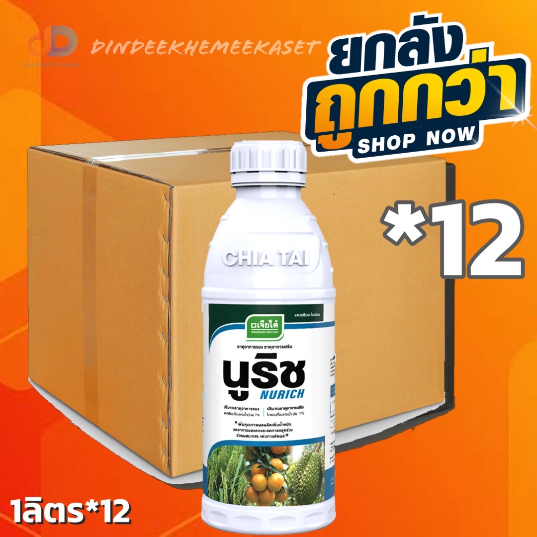 (ยกลัง 12 ขวด) นูริช -แคลเซียมโบรอน ตราเจียไต๋ ขนาด 1 ลิตร ธาตุอาหารเสริม ช่วยการผสมเกสร ลดการหลุดร่วง และติดผลดีขึ้น