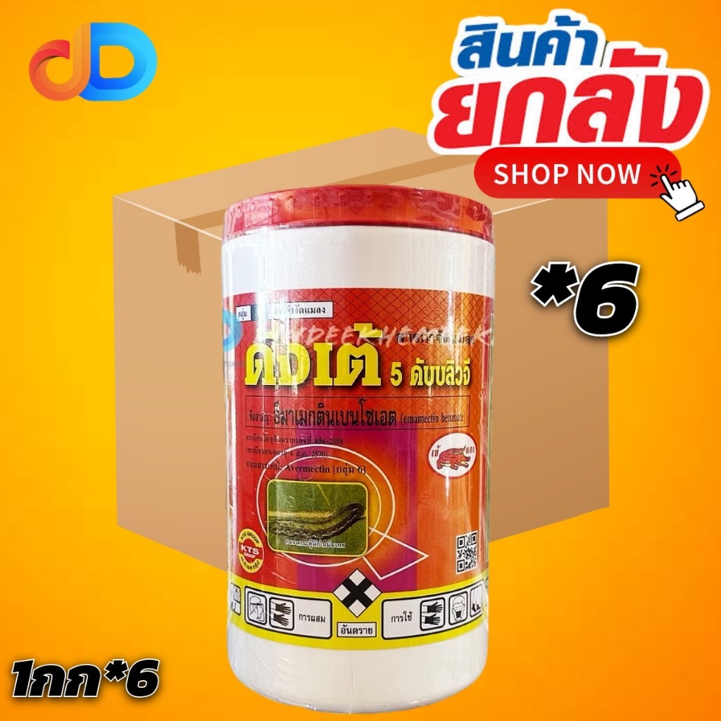 (ยกลัง6กป) ดังเต้ 5 WG สาร อีมาเมกตินเบนโซเอต 5% WG กลุ่ม6 ขนาด 1 กิโลกรัม สูตรเย็น ป้องกันหนอนต่างๆ