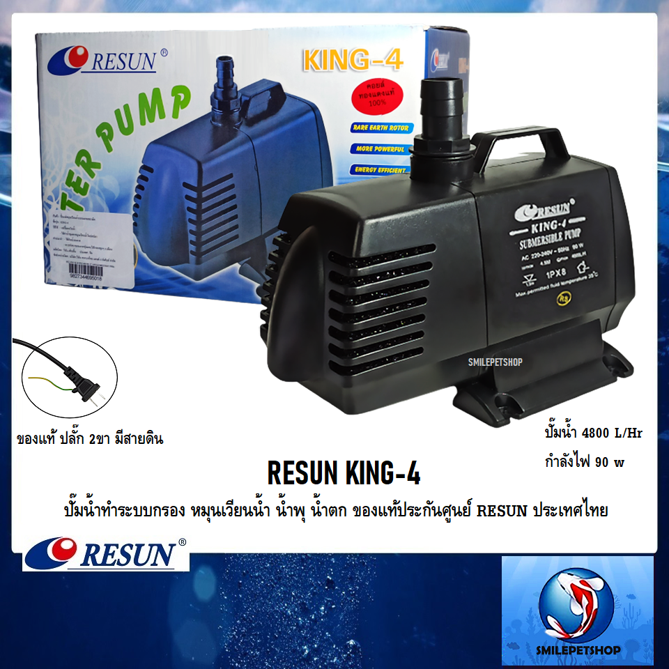 RESUN KING-4 (ปั๊มน้ำทำระบบกรอง หมุนเวียนน้ำ น้ำพุ น้ำตก ความแรง 4800 L/Hr ของแท้ประกันศูนย์ RESUN ประเทศไทย)
