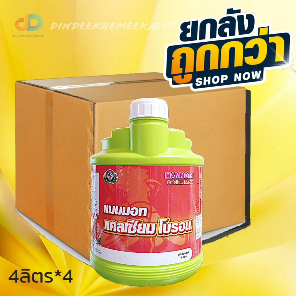 (กดสั่งซื้อครั้งละ 1 ลัง! ยกลัง* 4 ) แมมมอทแคลเซียมโบรอน ขนาด 4 ลิตรธาตุอาหารรอง-เสริมแคลเซียมและโบรอนช่วยป้องกันไส้ซึมและเพิ่มคุณภาพของผลผลิต