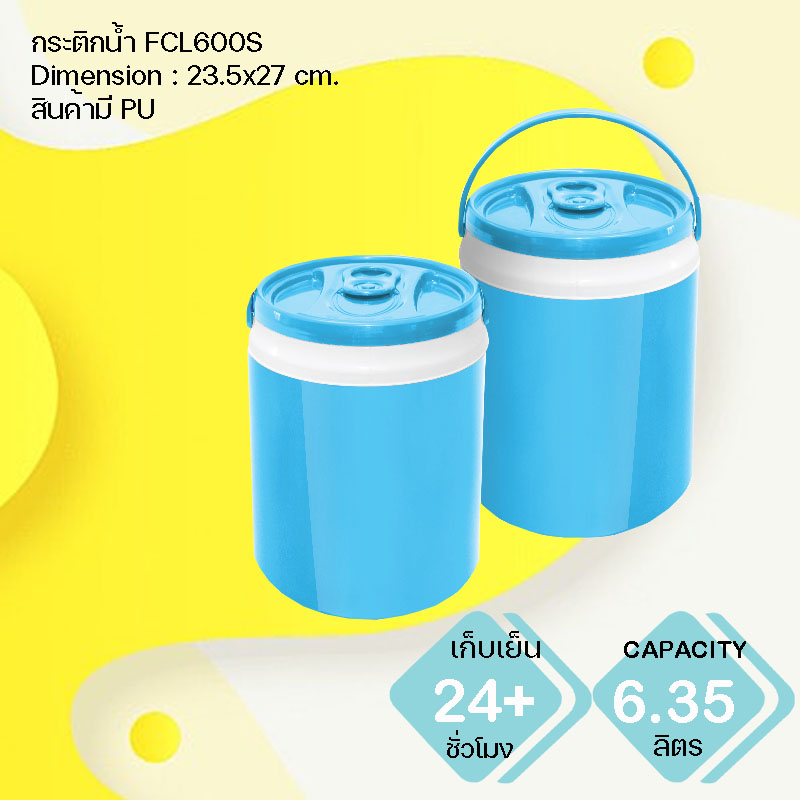 กระติกน้ำแข็ง พรีเมี่ยม FCL600S